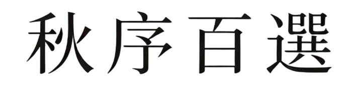 SUME 秋序百選